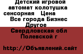 Детский игровой автомат колотушка - сенсорная › Цена ­ 41 900 - Все города Бизнес » Другое   . Свердловская обл.,Полевской г.